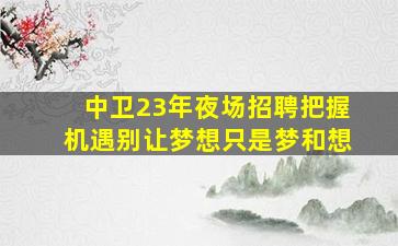 榆林KTV招聘