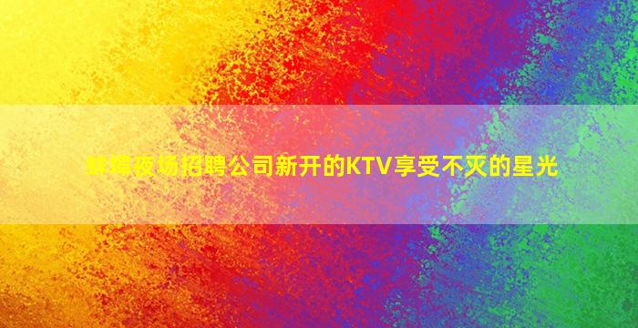 宝鸡酒吧招聘